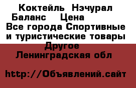 Коктейль “Нэчурал Баланс“ › Цена ­ 2 200 - Все города Спортивные и туристические товары » Другое   . Ленинградская обл.